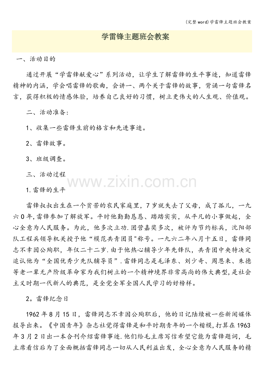 学雷锋主题班会教案.doc_第1页