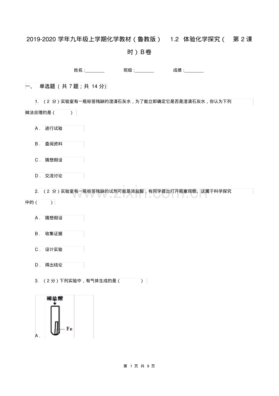 2019-2020学年九年级上学期化学教材(鲁教版)1.2体验化学探究(第2课时)B卷.pdf_第1页