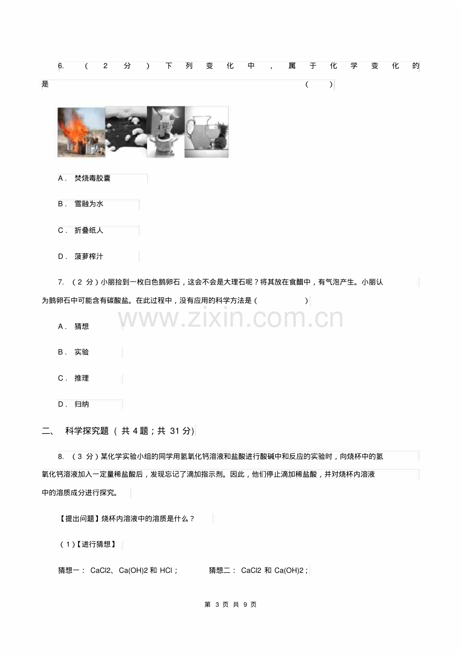 2019-2020学年九年级上学期化学教材(鲁教版)1.2体验化学探究(第2课时)B卷.pdf_第3页