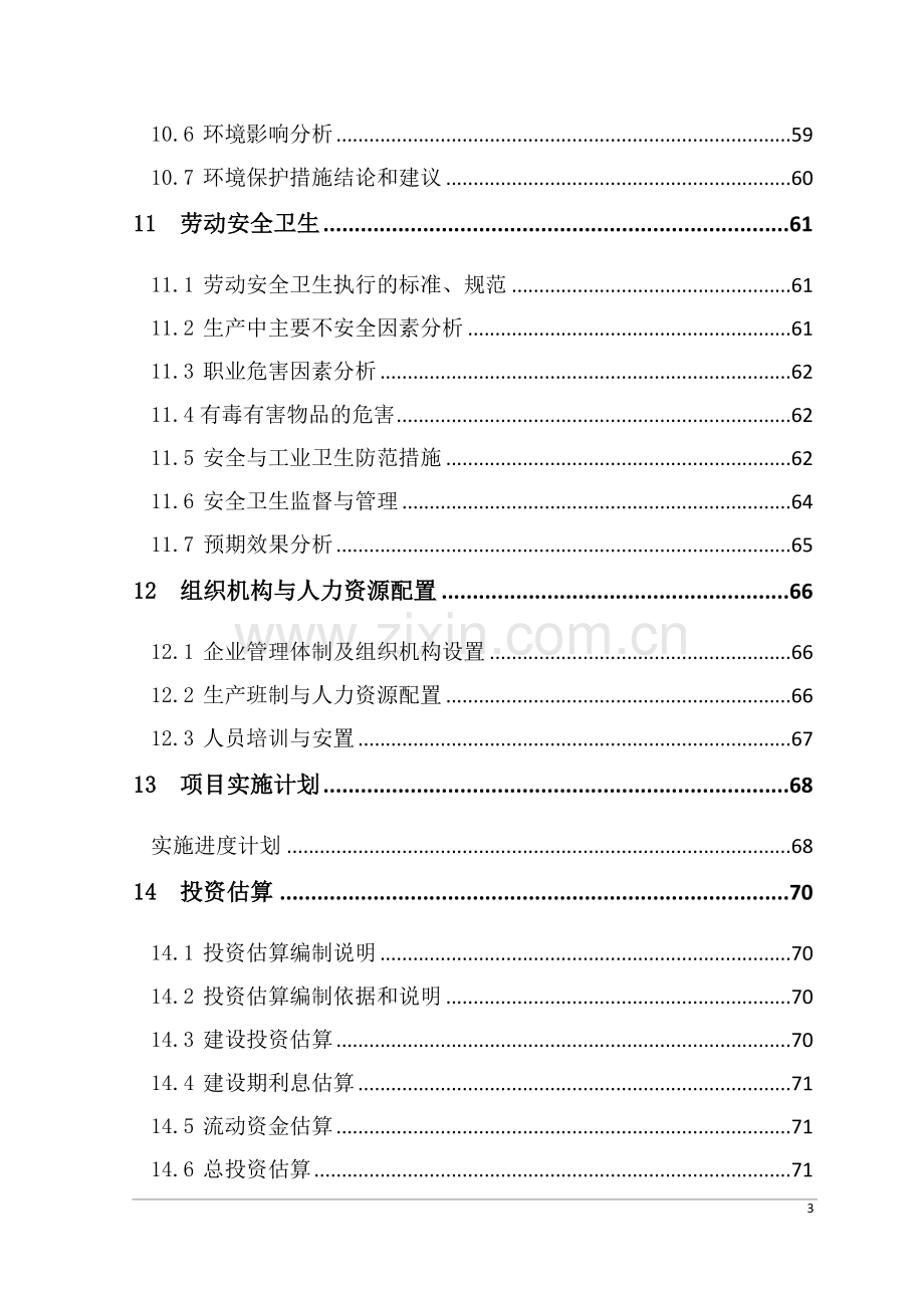 10吨年回转窑活性石灰生产线项目可行性研究报告.doc_第3页