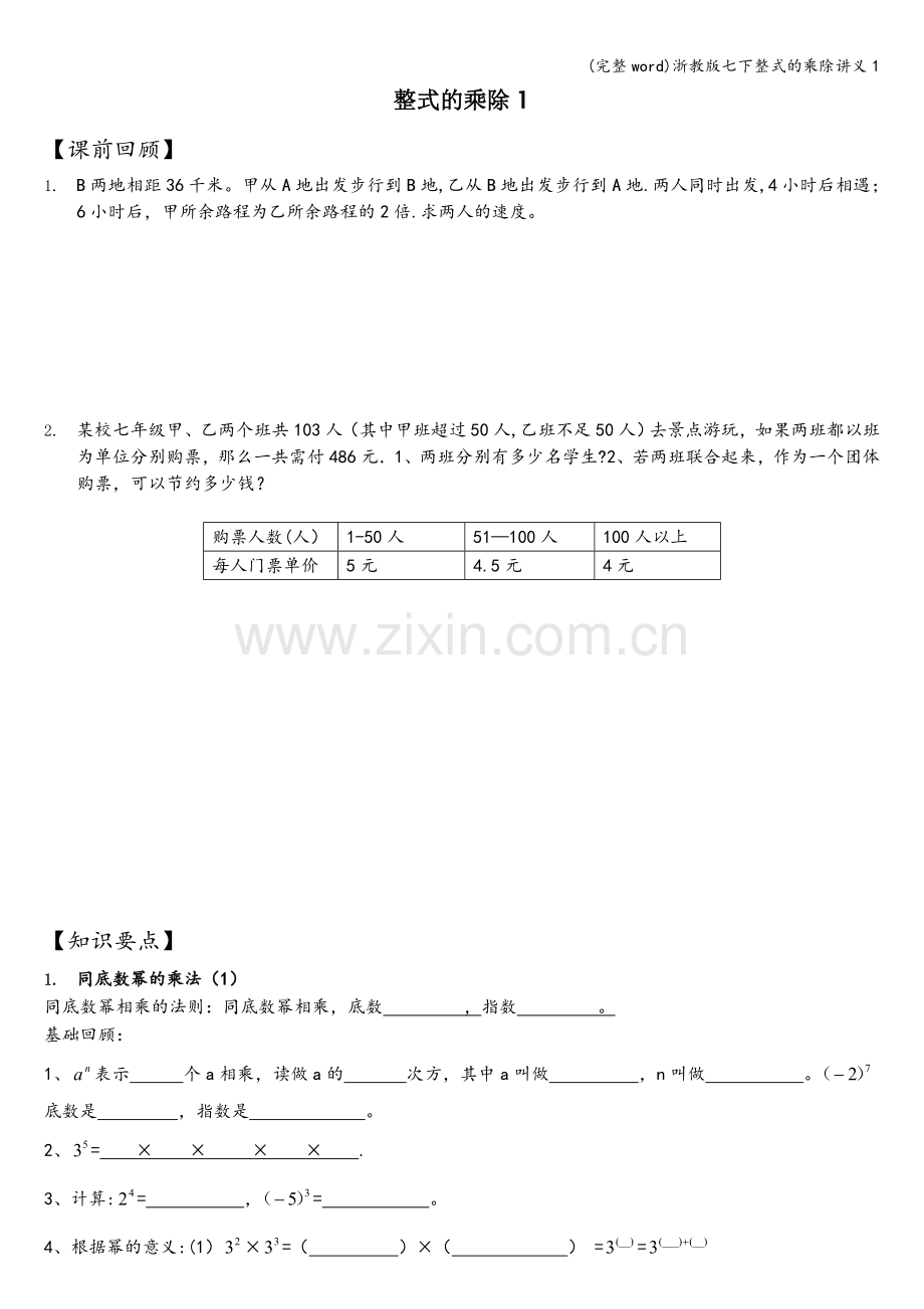 浙教版七下整式的乘除讲义1.doc_第1页