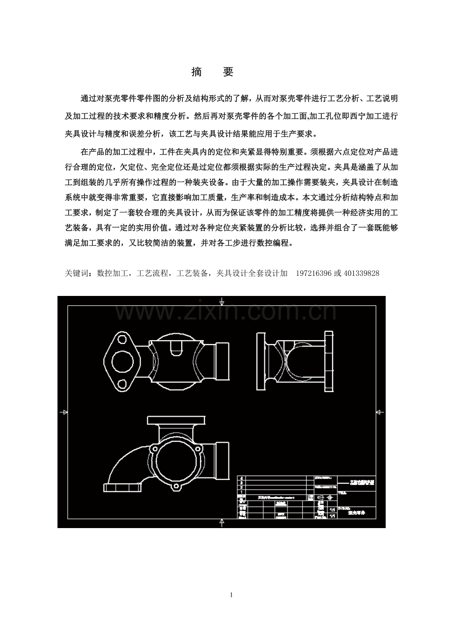 泵壳零件机械加工工艺过程及3-M6螺纹孔加工用夹具设计.doc_第1页