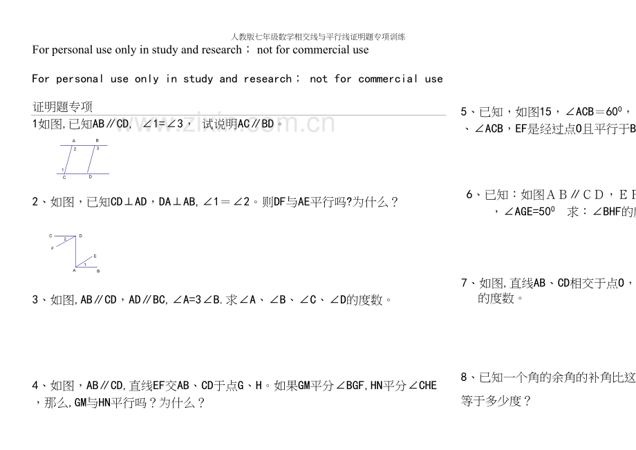 人教版七年级数学相交线与平行线证明题专项训练.docx_第2页