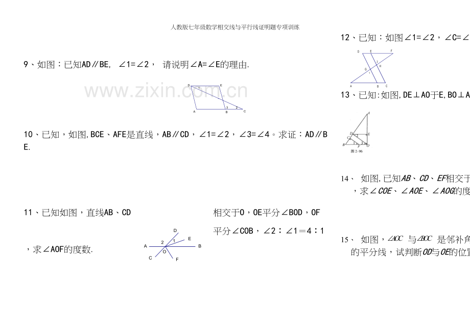 人教版七年级数学相交线与平行线证明题专项训练.docx_第3页