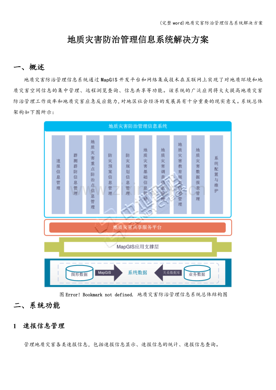 地质灾害防治管理信息系统解决方案.doc_第1页