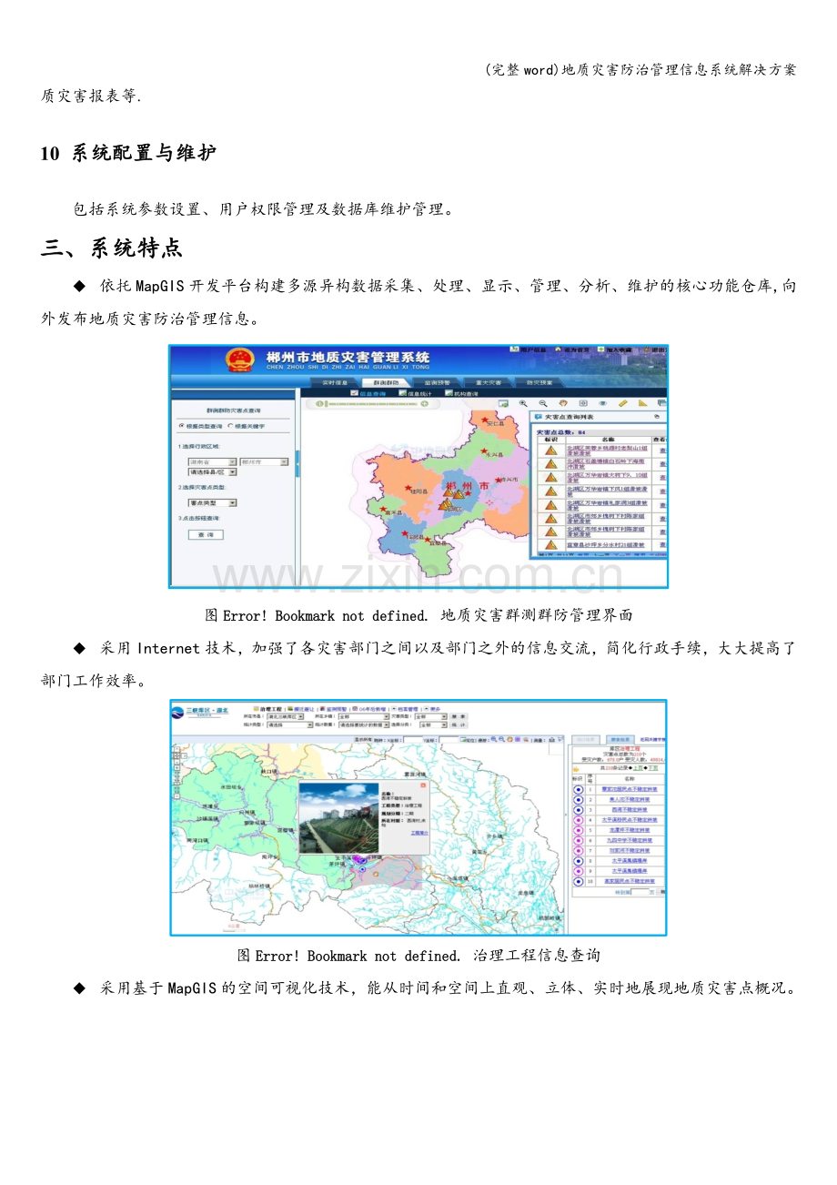 地质灾害防治管理信息系统解决方案.doc_第3页