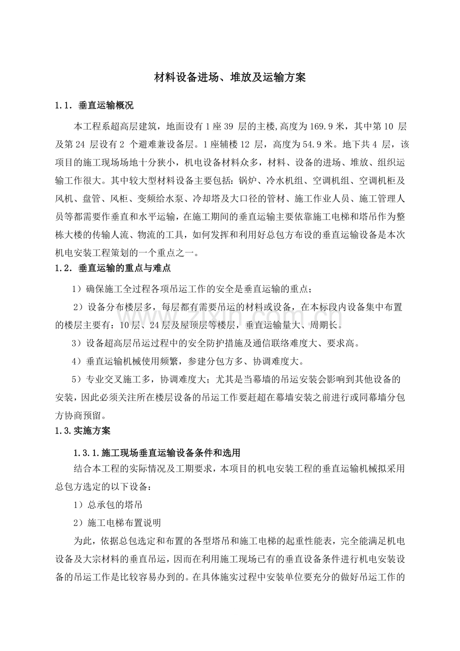 材料设备进场、堆放及运输方案-毕业论文.doc_第1页