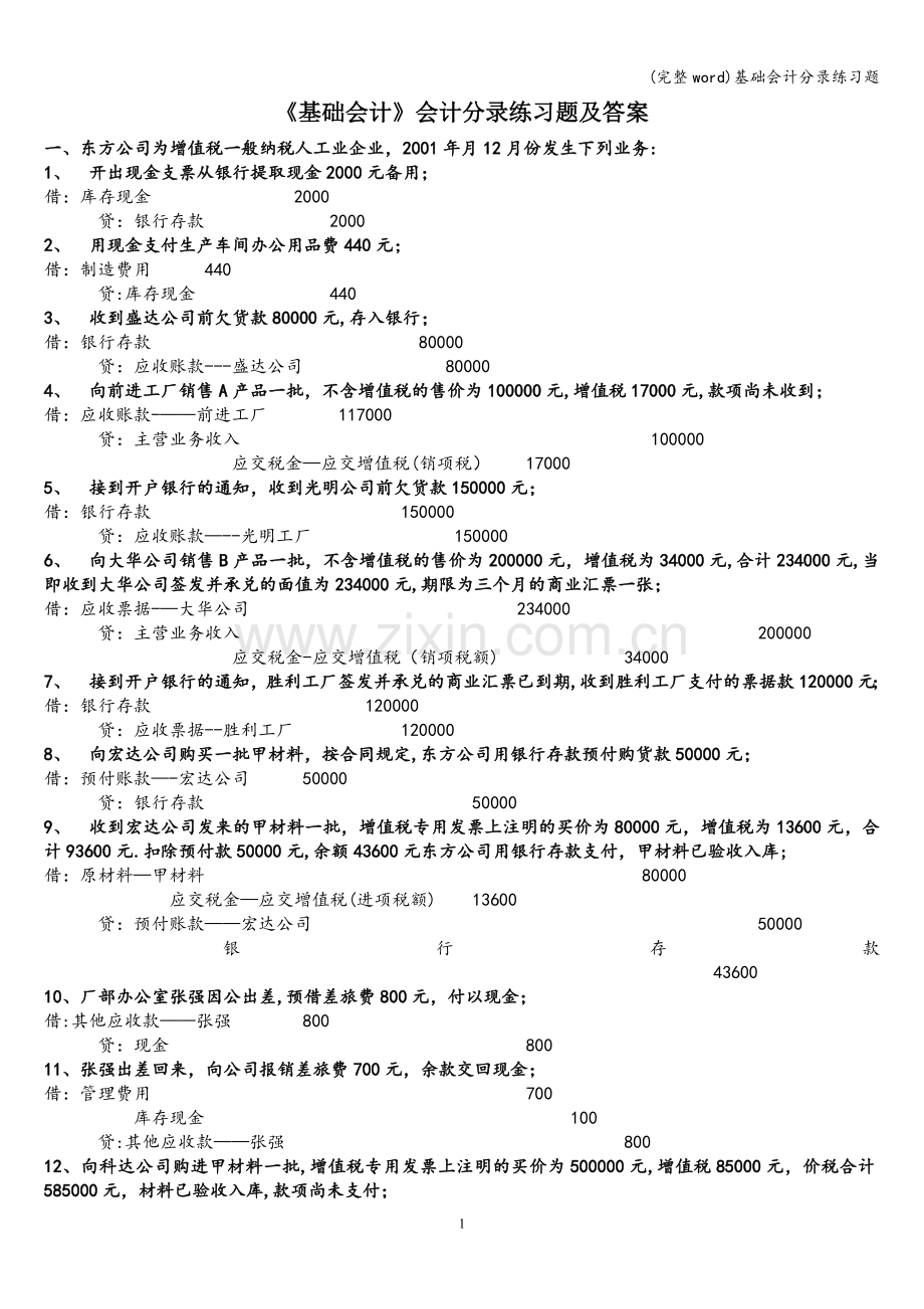 基础会计分录练习题.doc_第1页