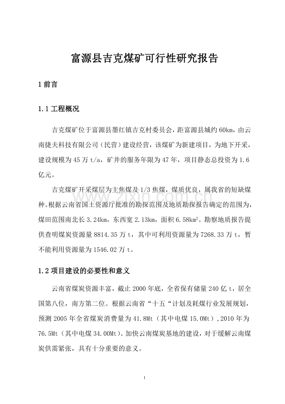 富源县吉克煤矿建设可行性研究报告.doc_第1页