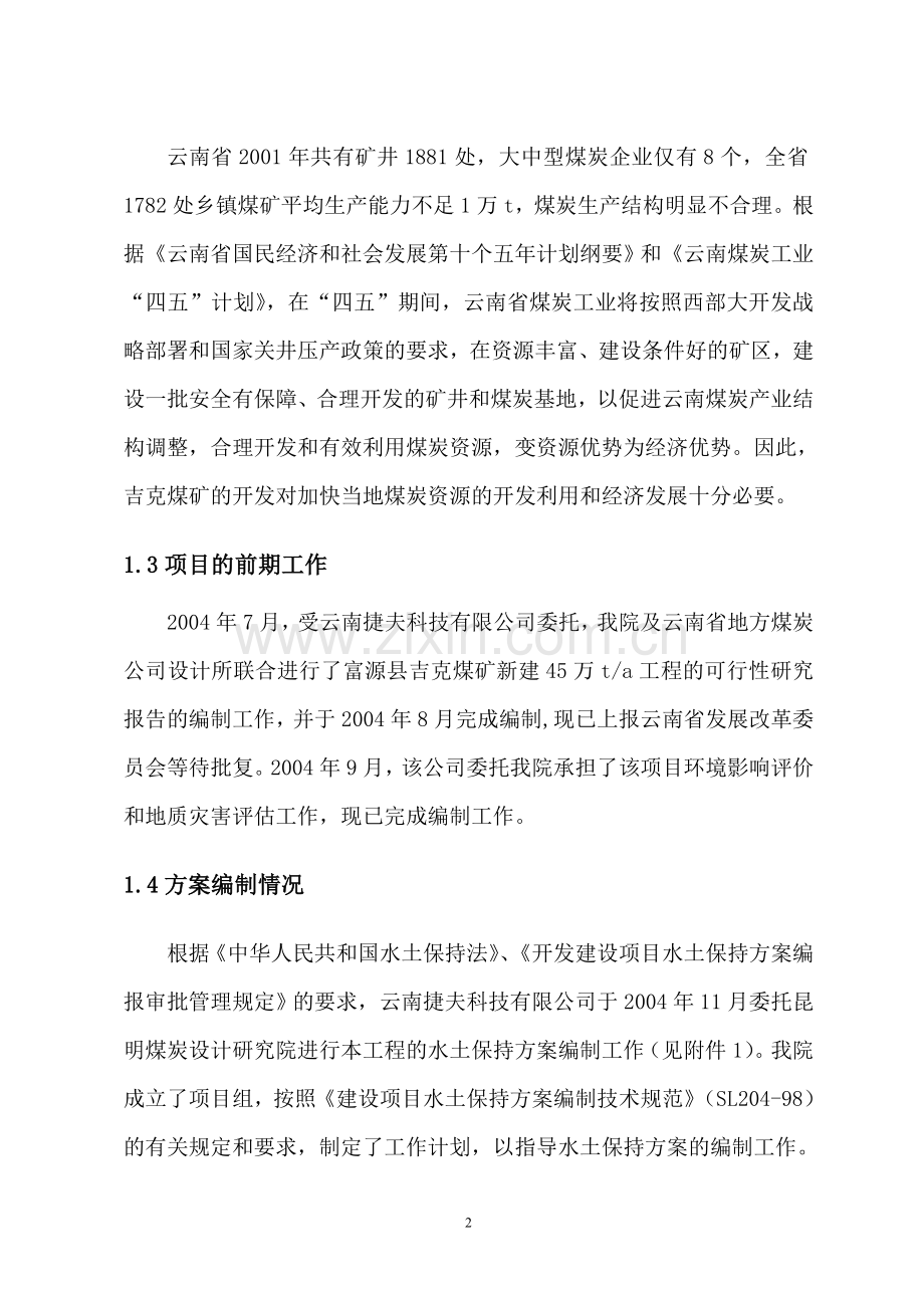 富源县吉克煤矿建设可行性研究报告.doc_第2页