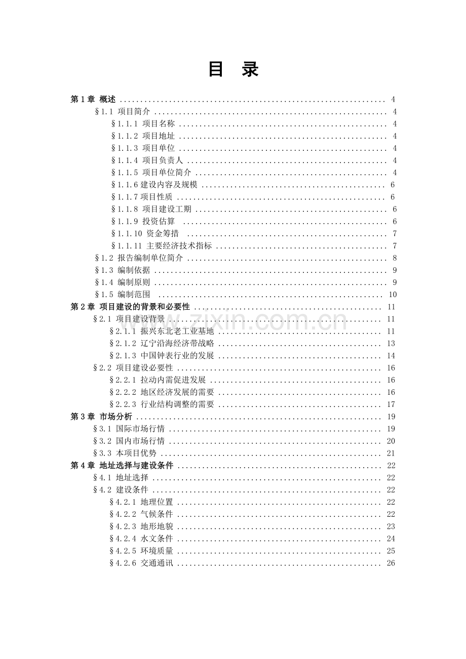 手表工业园区工程可行性研究报告.doc_第1页