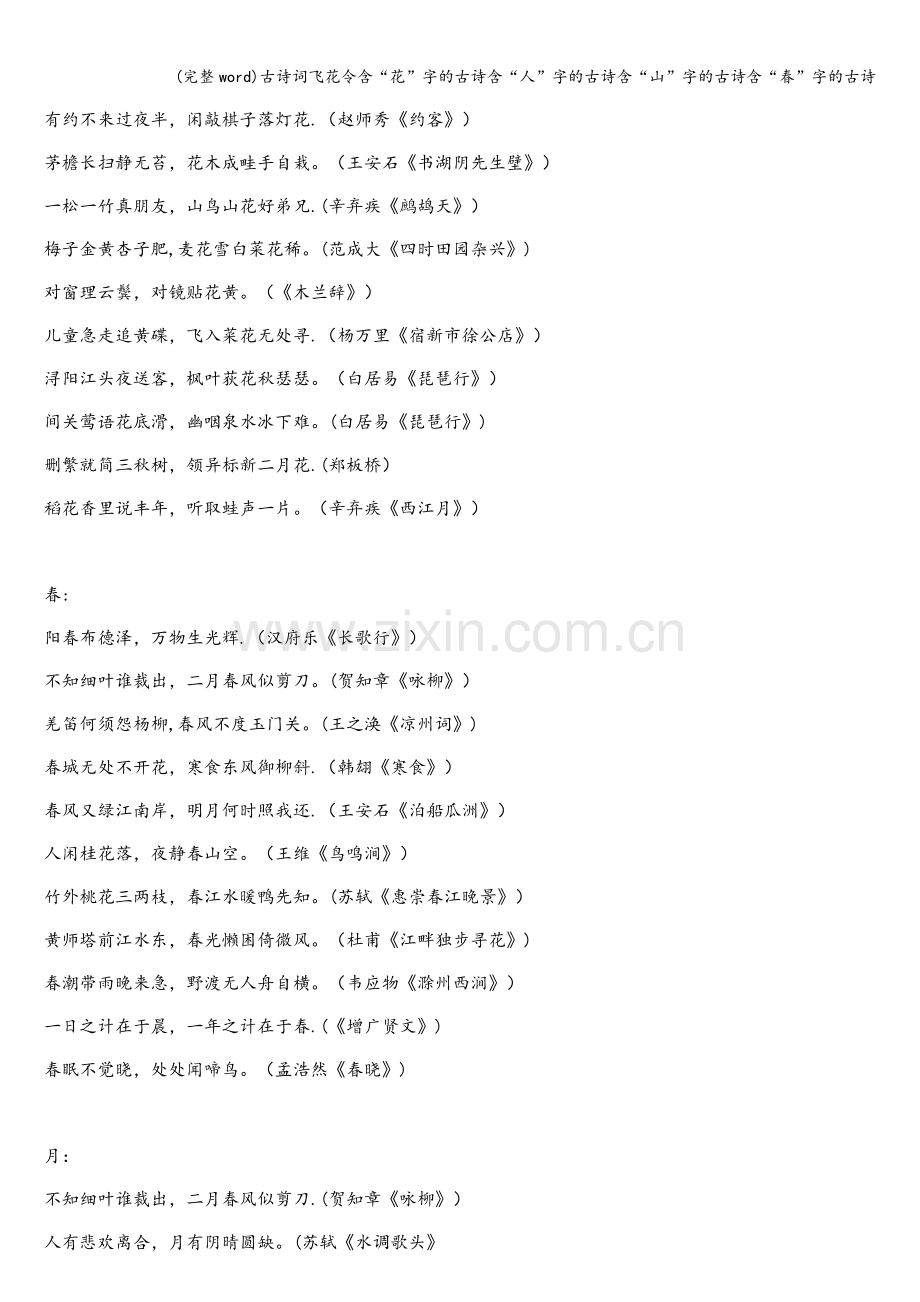 古诗词飞花令含“花”字的古诗含“人”字的古诗含“山”字的古诗含“春”字的古诗.doc_第2页