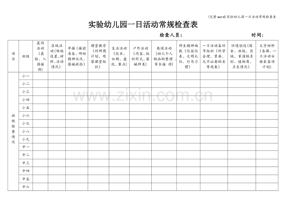 实验幼儿园一日活动常规检查表.doc_第1页