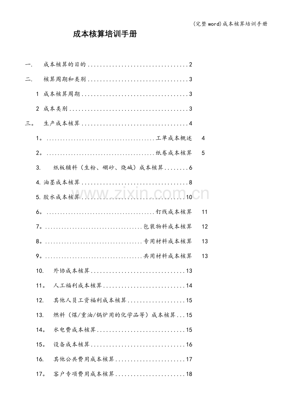 成本核算培训手册.doc_第1页