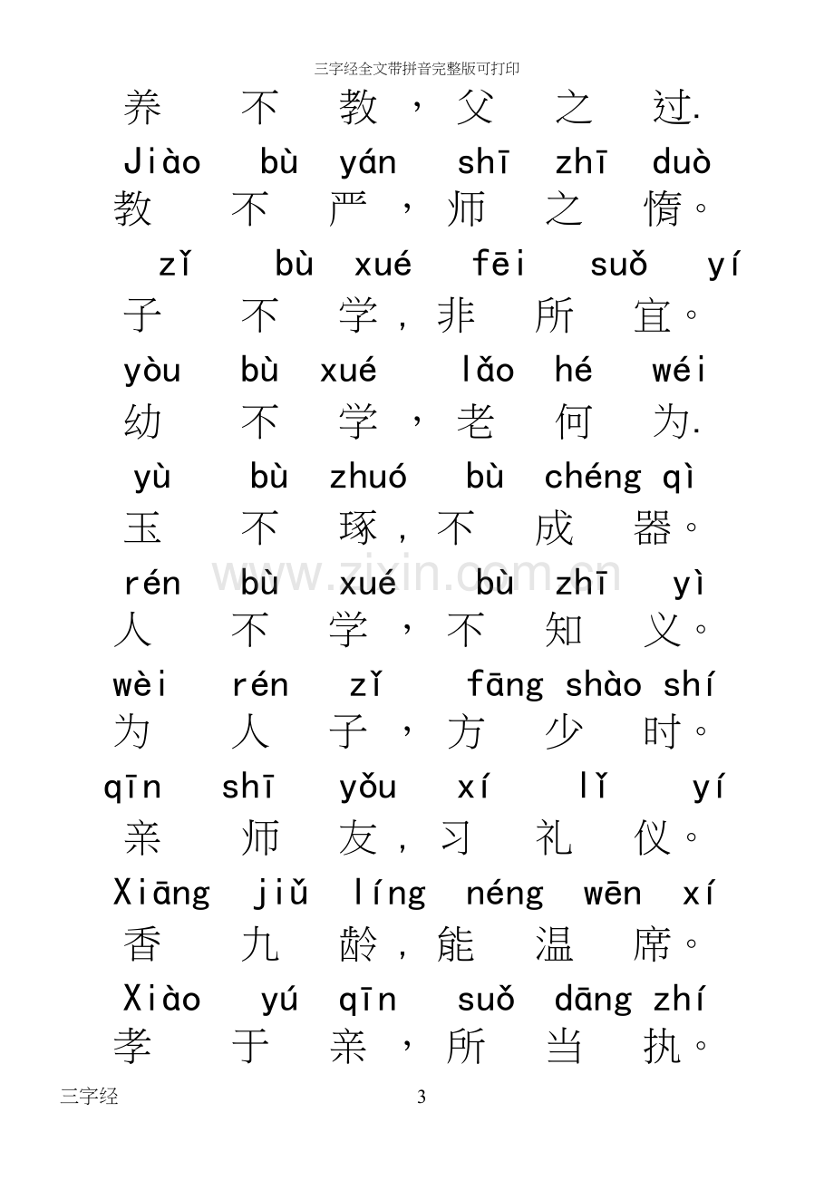 三字经全文带拼音可打印.docx_第3页