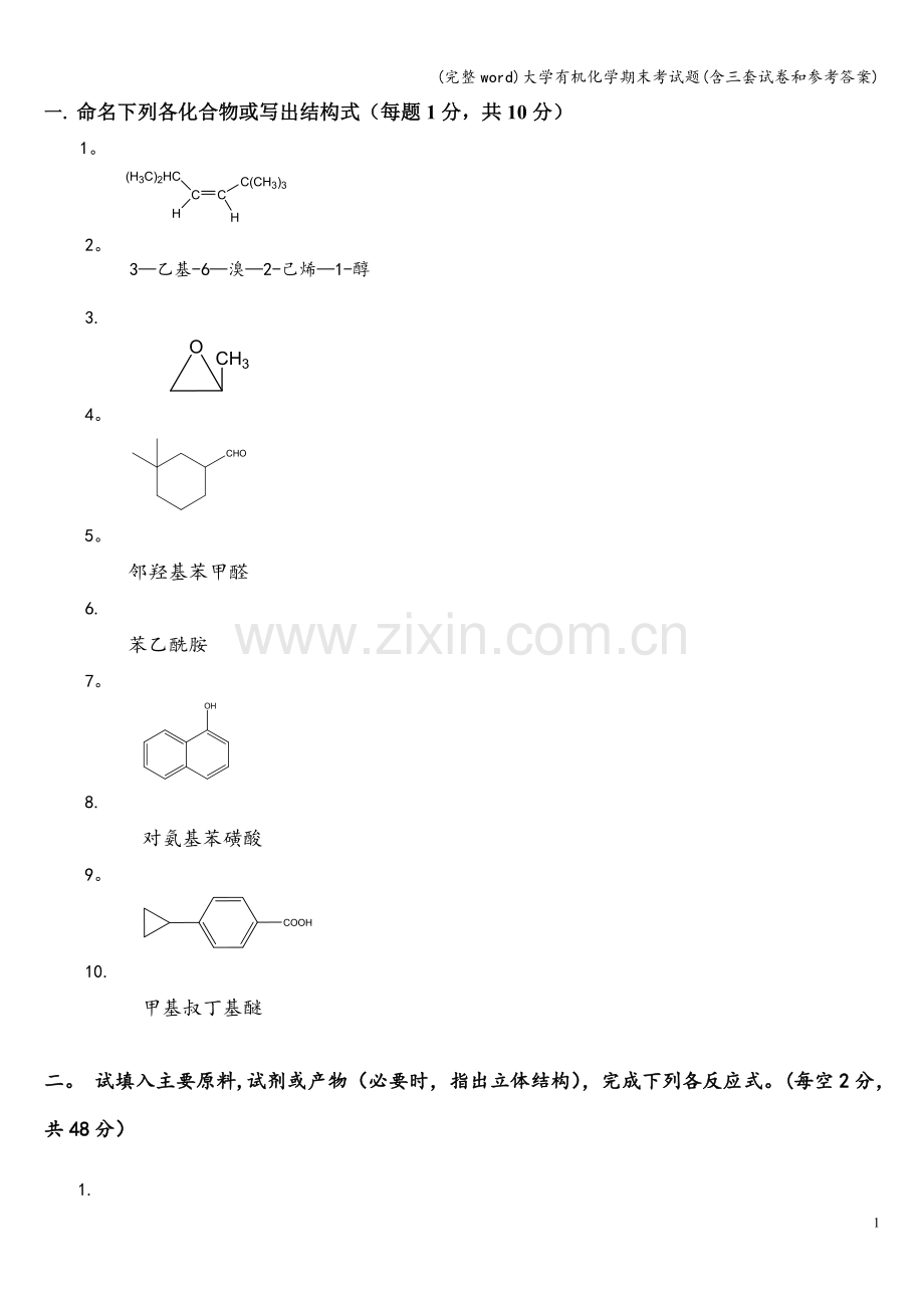 大学有机化学期末考试题(含三套试卷和参考答案).doc_第1页