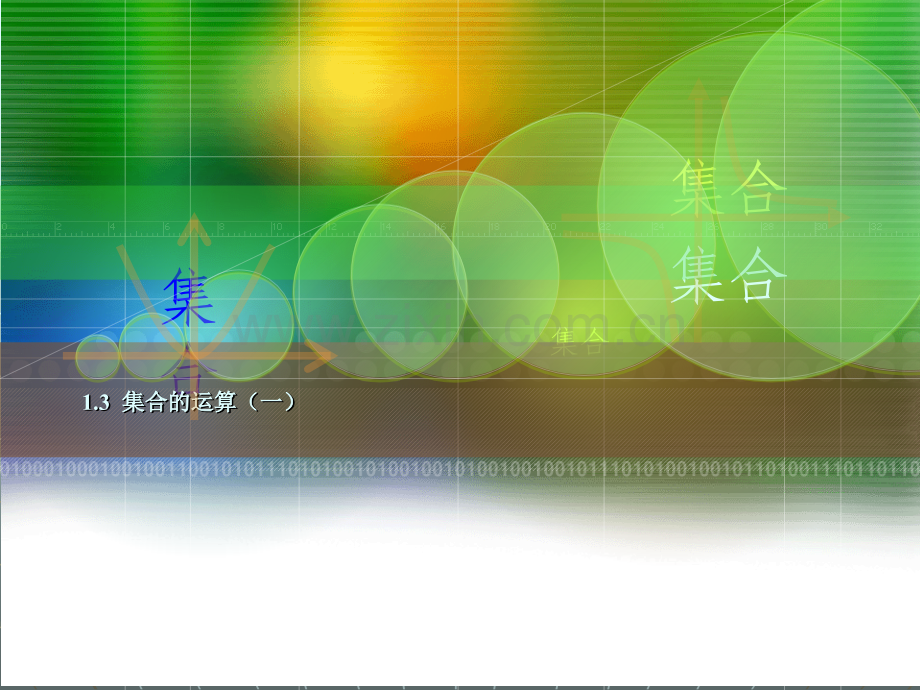 中职数学基础模块上册《集合的运算》ppt课件.ppt_第1页