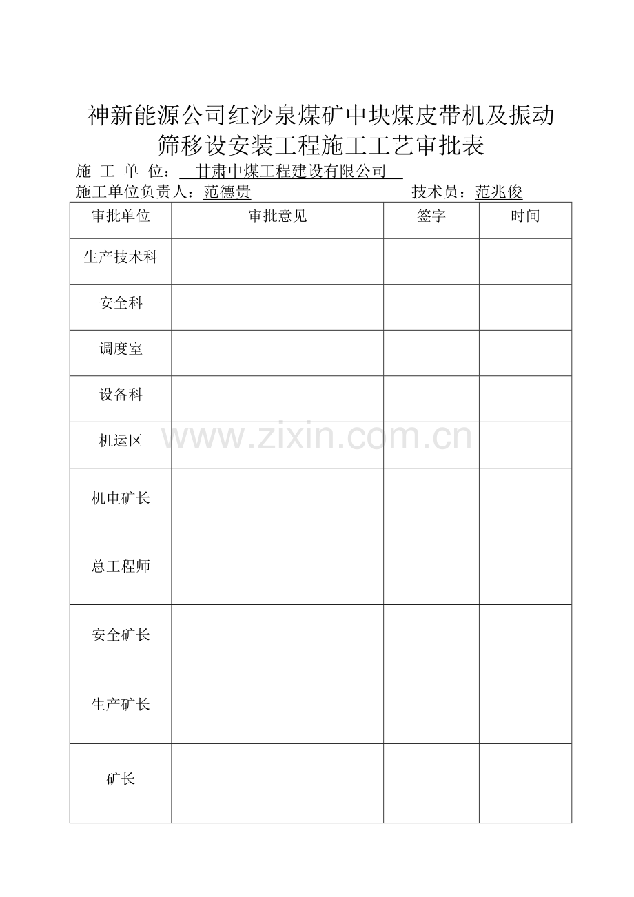 红沙泉煤矿中块煤皮带机及振动筛移设安装工程施工组织设计-毕设论文.doc_第2页