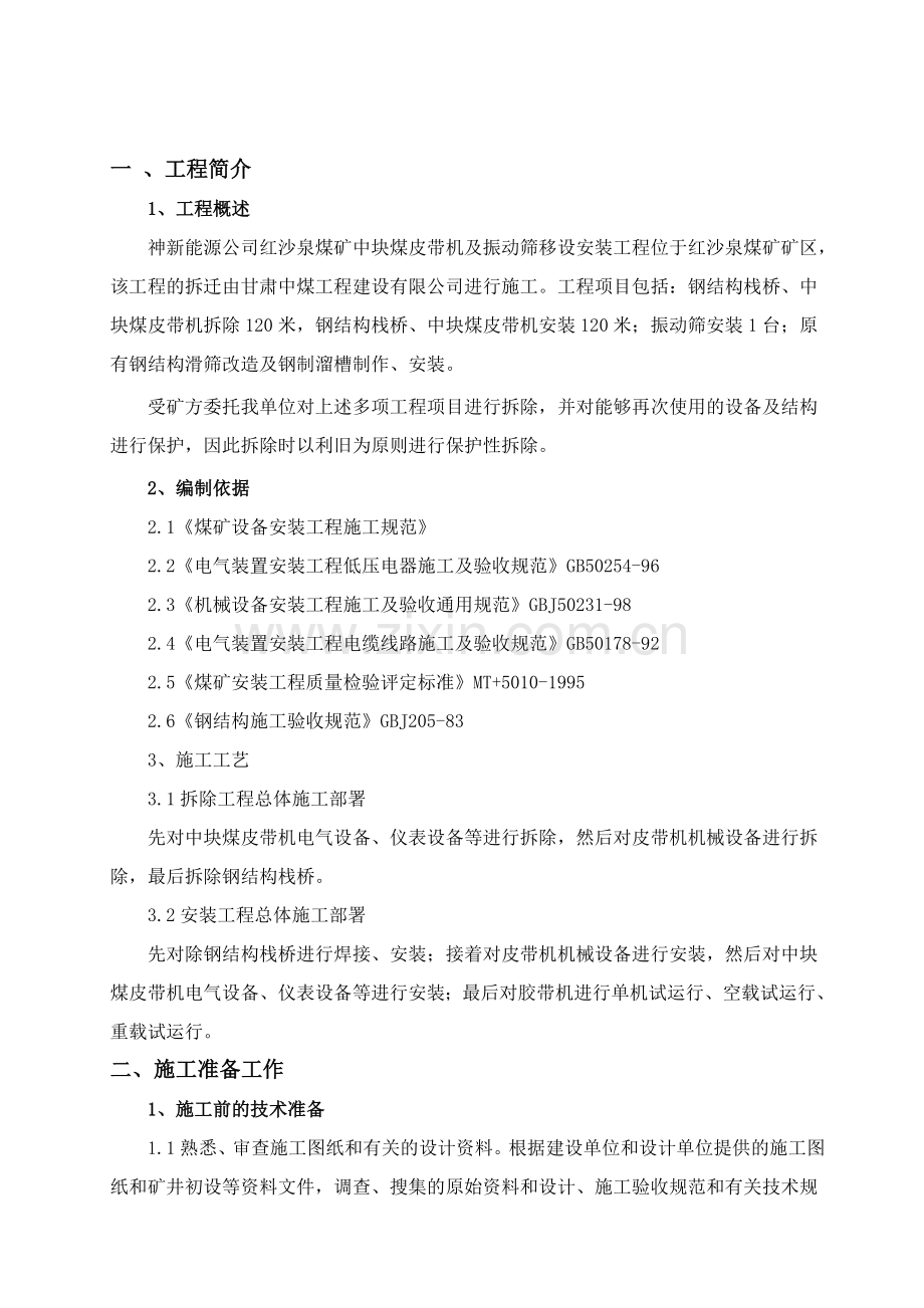 红沙泉煤矿中块煤皮带机及振动筛移设安装工程施工组织设计-毕设论文.doc_第3页