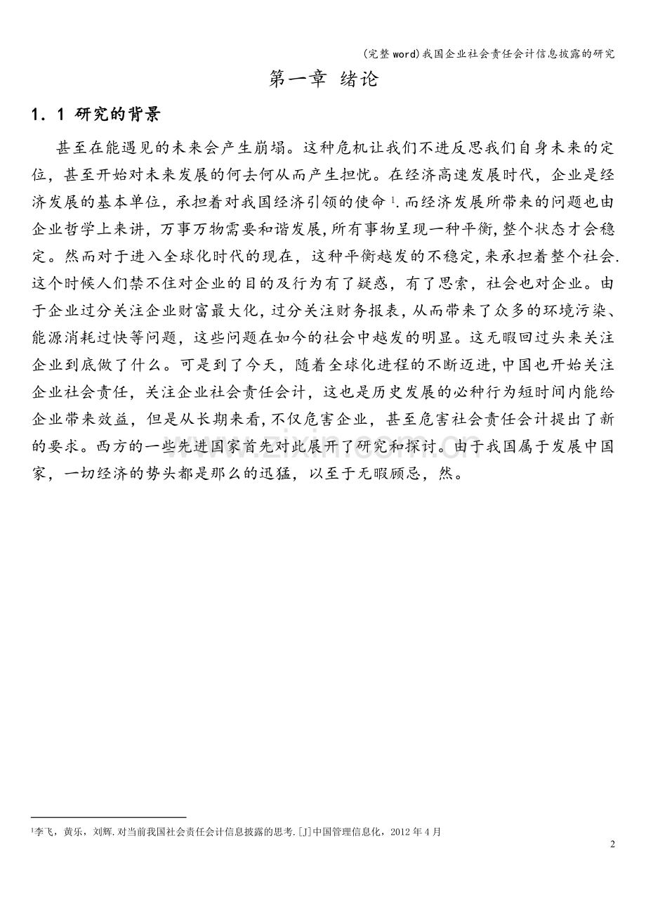 我国企业社会责任会计信息披露的研究.doc_第2页