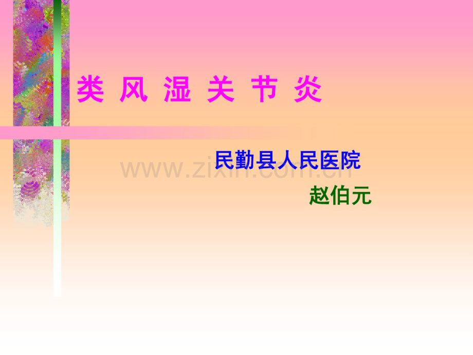 医学课件类风湿.pdf_第1页