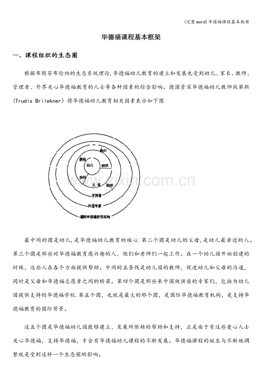 华德福课程基本框架.doc_第1页