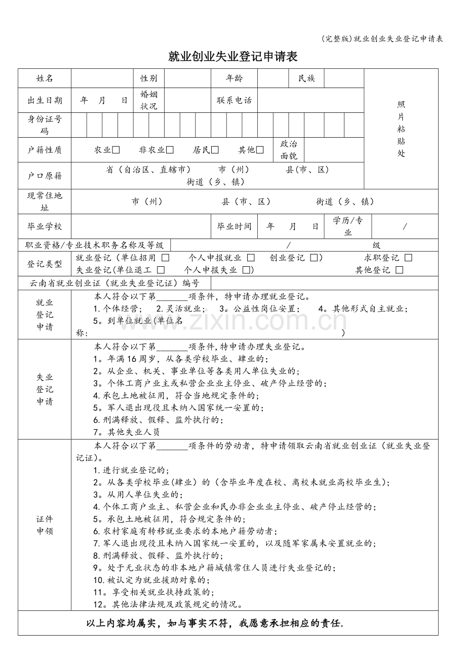 就业创业失业登记申请表.doc_第1页