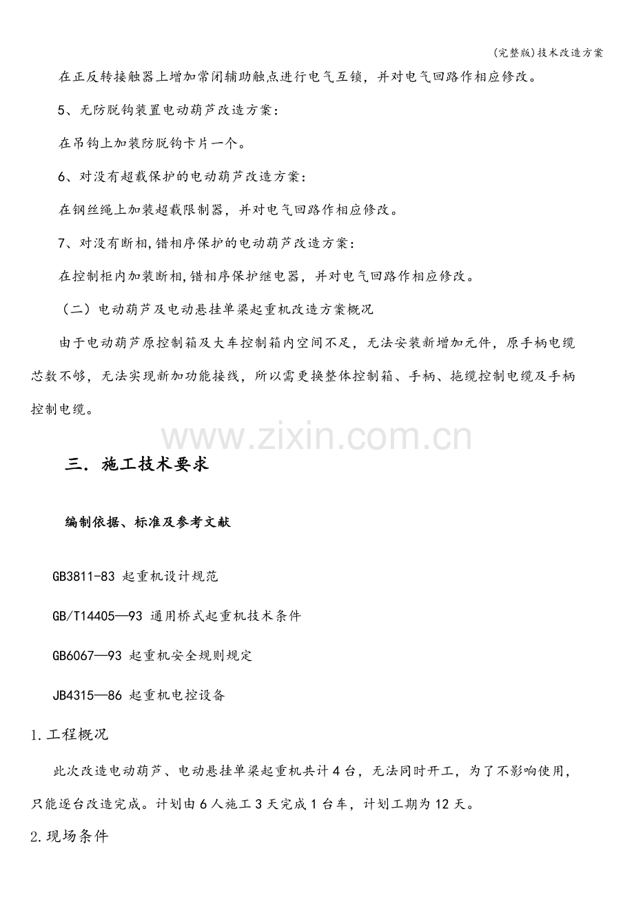 技术改造方案.doc_第2页