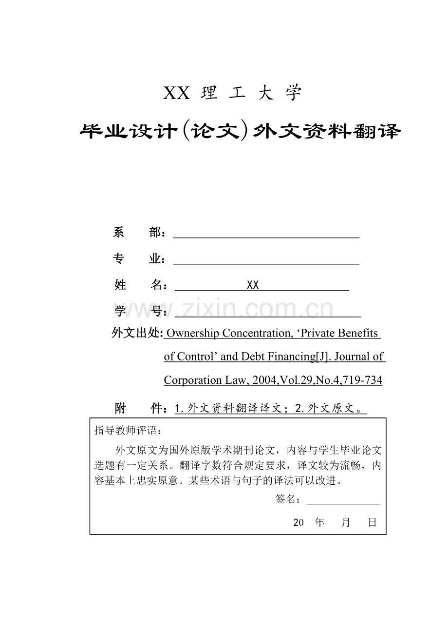 股权集中度-控制权私人收益-和债务融资-外文资料翻译译文论文.doc_第1页