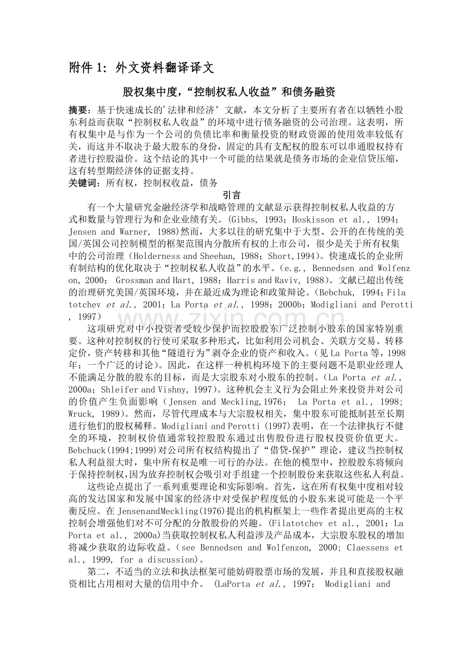 股权集中度-控制权私人收益-和债务融资-外文资料翻译译文论文.doc_第2页