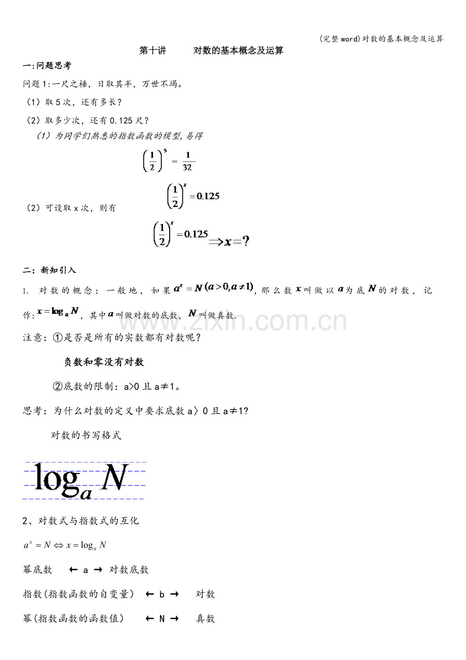 对数的基本概念及运算.doc_第1页