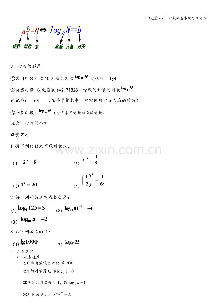 对数的基本概念及运算.doc_第2页