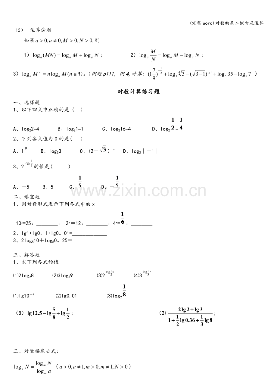 对数的基本概念及运算.doc_第3页