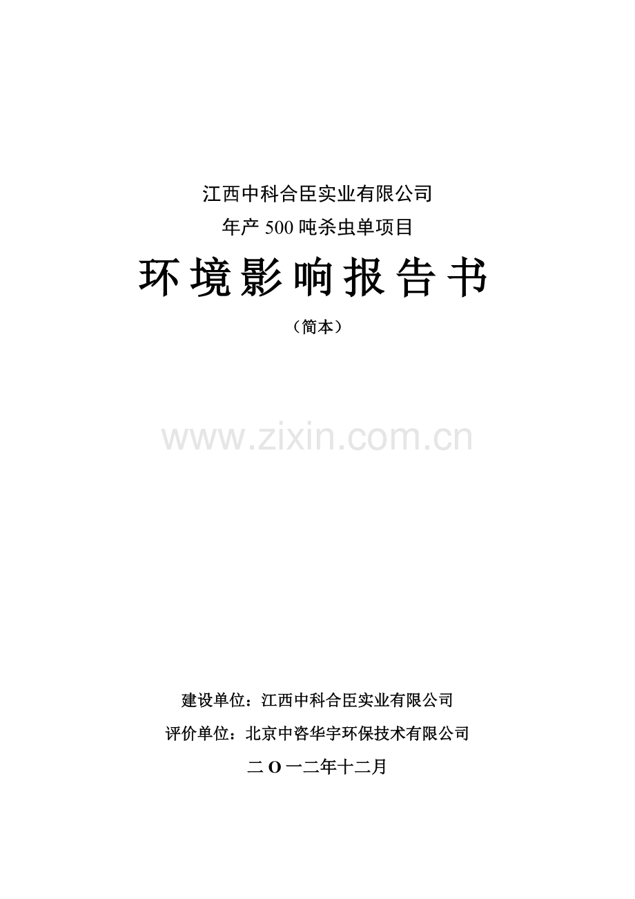 中科合臣实业有限公司年产500吨杀虫单项目立项环境影响评估报告书.doc_第1页