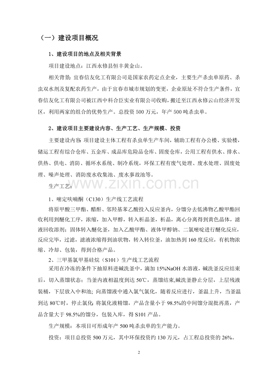 中科合臣实业有限公司年产500吨杀虫单项目立项环境影响评估报告书.doc_第3页