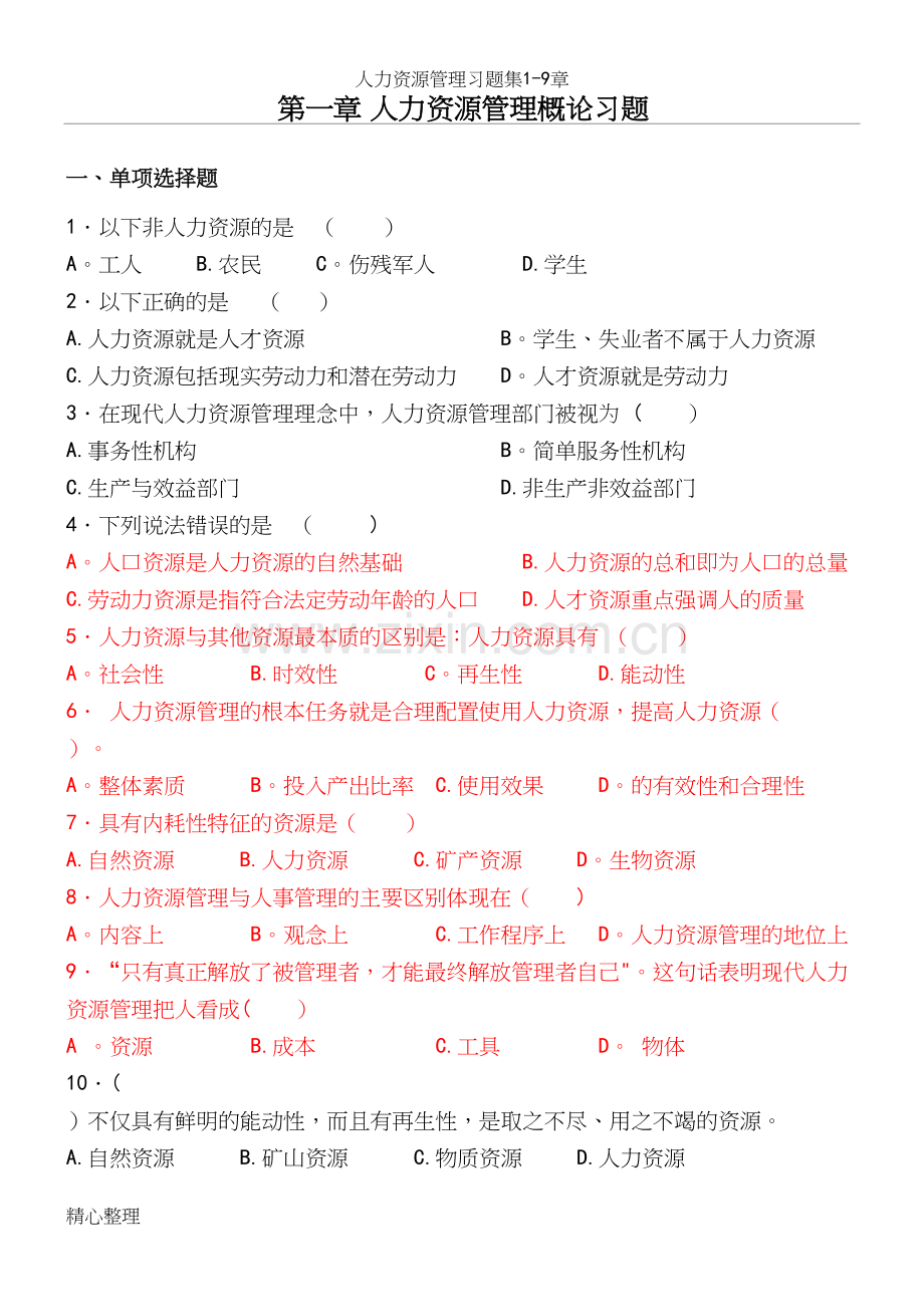 人力资源管理习题集1-9章.docx_第2页