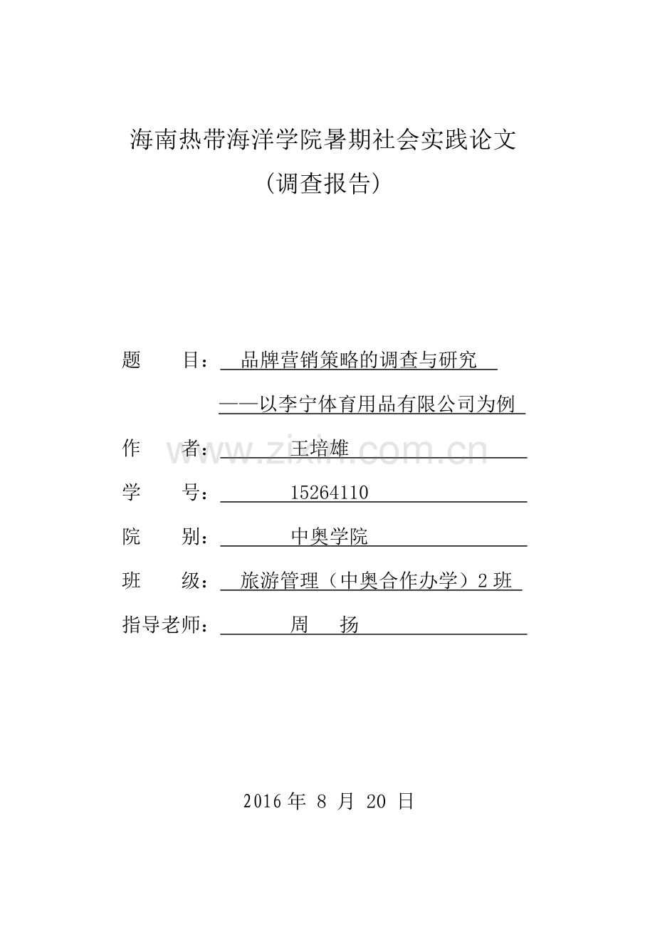 品牌营销策略的调查与研究——以李宁体育用品有限公司为例.doc_第1页