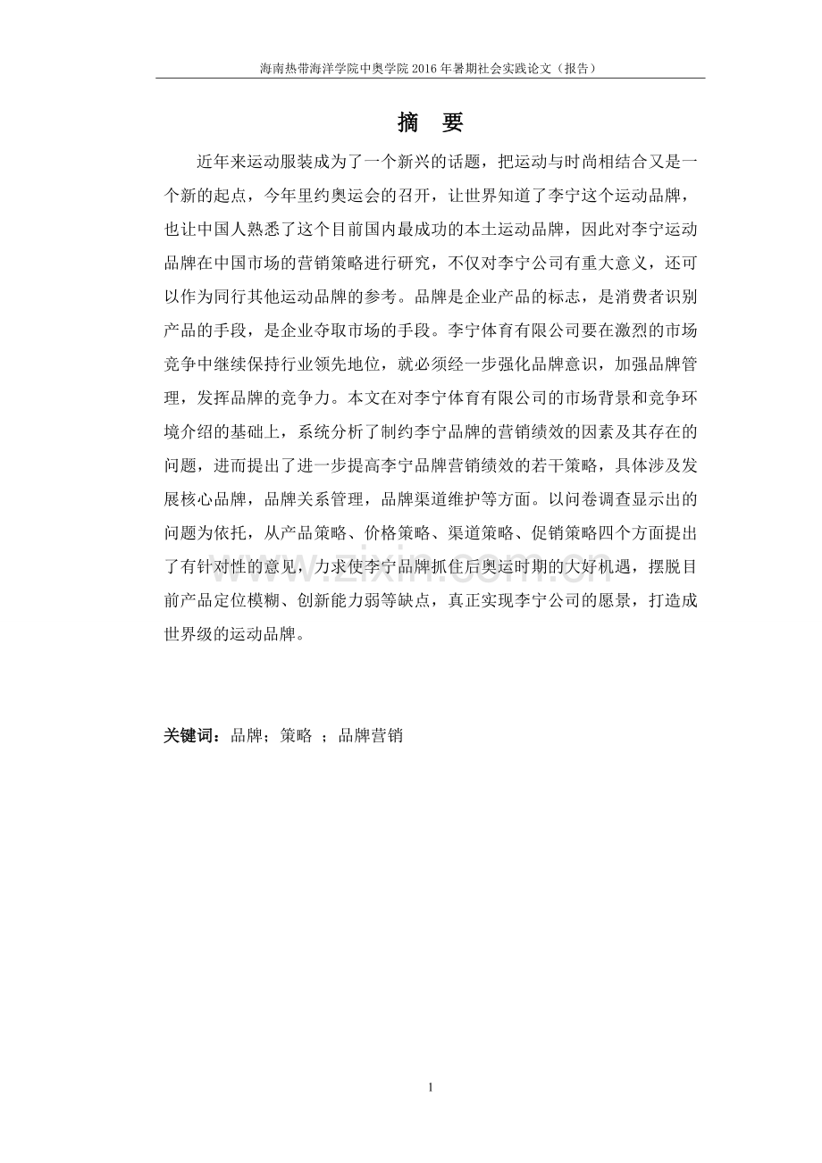 品牌营销策略的调查与研究——以李宁体育用品有限公司为例.doc_第2页