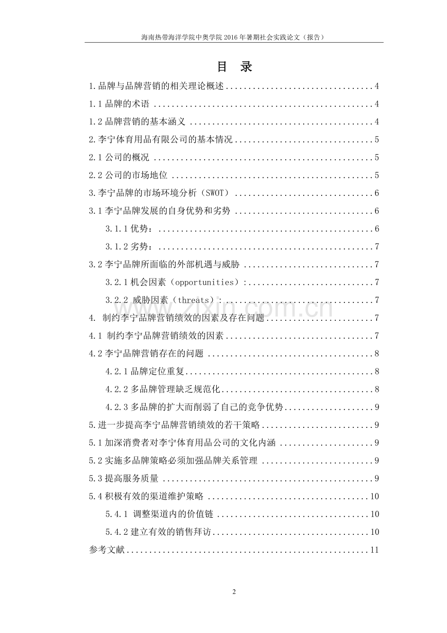 品牌营销策略的调查与研究——以李宁体育用品有限公司为例.doc_第3页