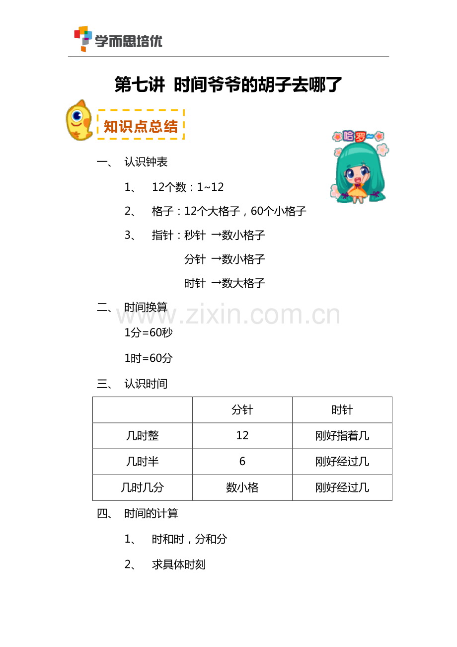 学而思培优-2017-2018--一年级数学知识点第七讲.pdf_第1页