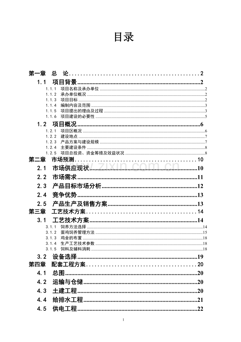 蚕(豌)豆深加工项目可行性研究报告.doc_第1页