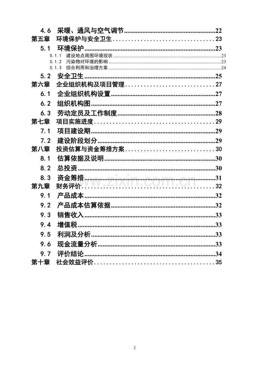 蚕(豌)豆深加工项目可行性研究报告.doc_第2页