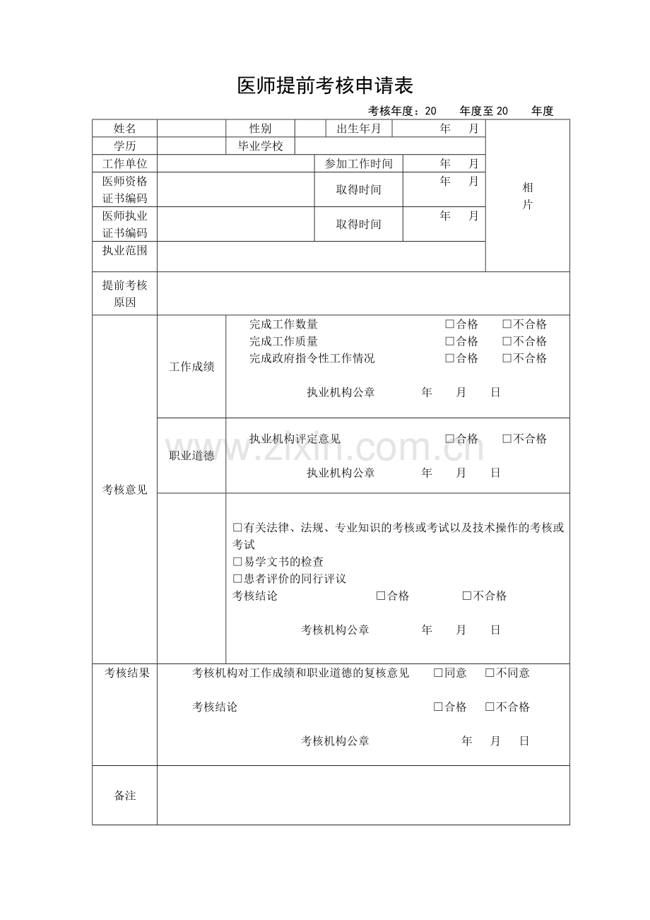 医师提前考核申请表.doc_第1页