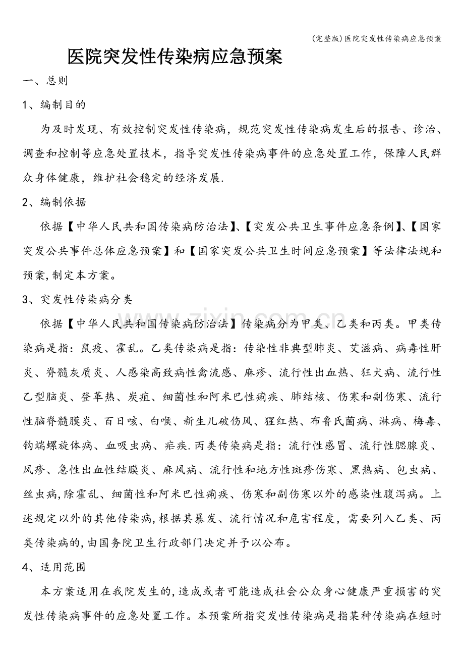 医院突发性传染病应急预案.doc_第1页