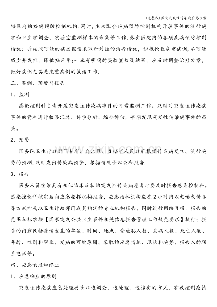 医院突发性传染病应急预案.doc_第3页