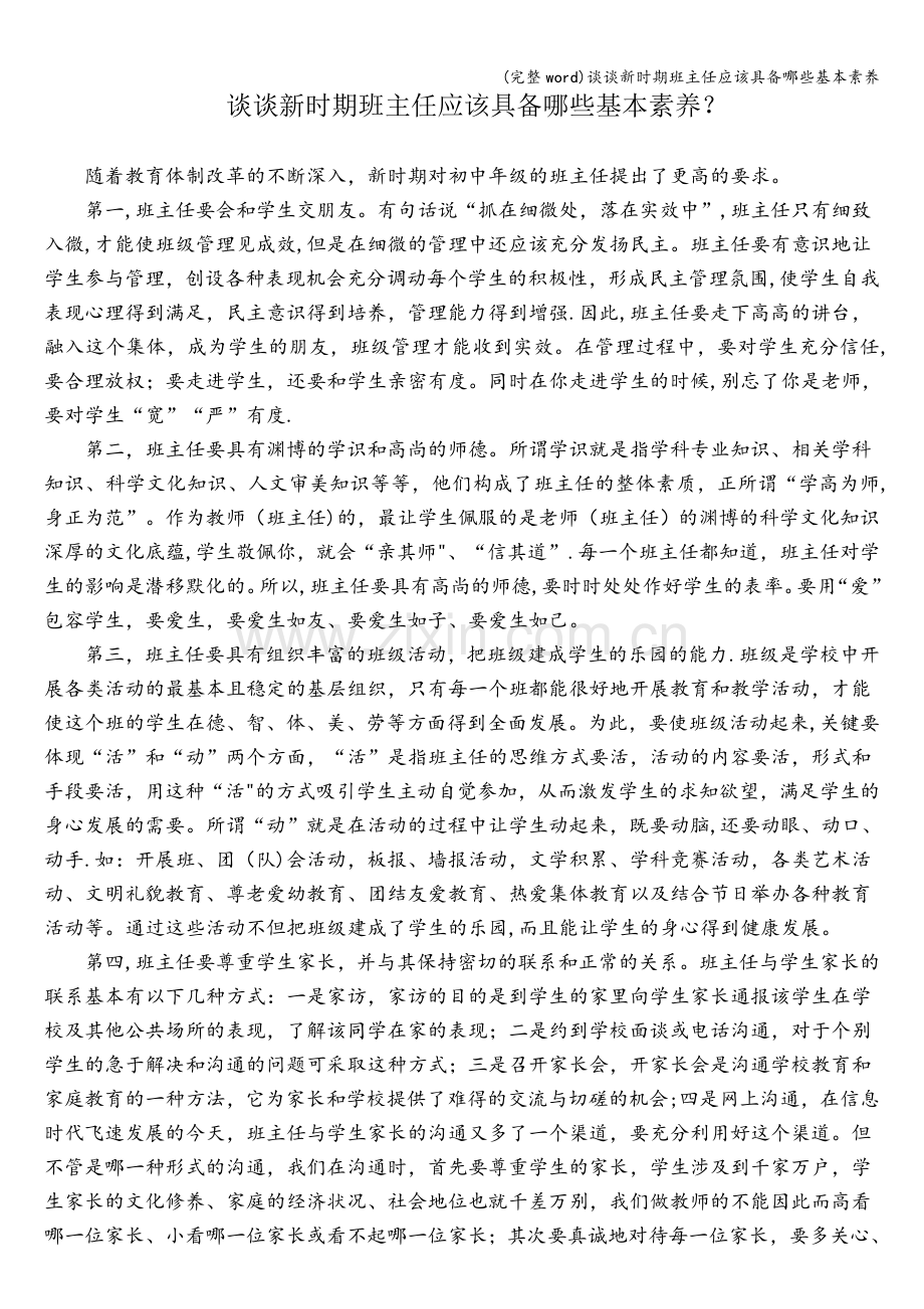 谈谈新时期班主任应该具备哪些基本素养.doc_第1页