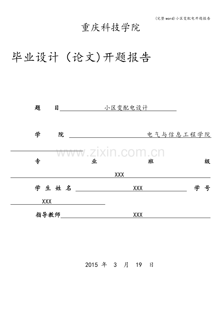 小区变配电开题报告.doc_第1页