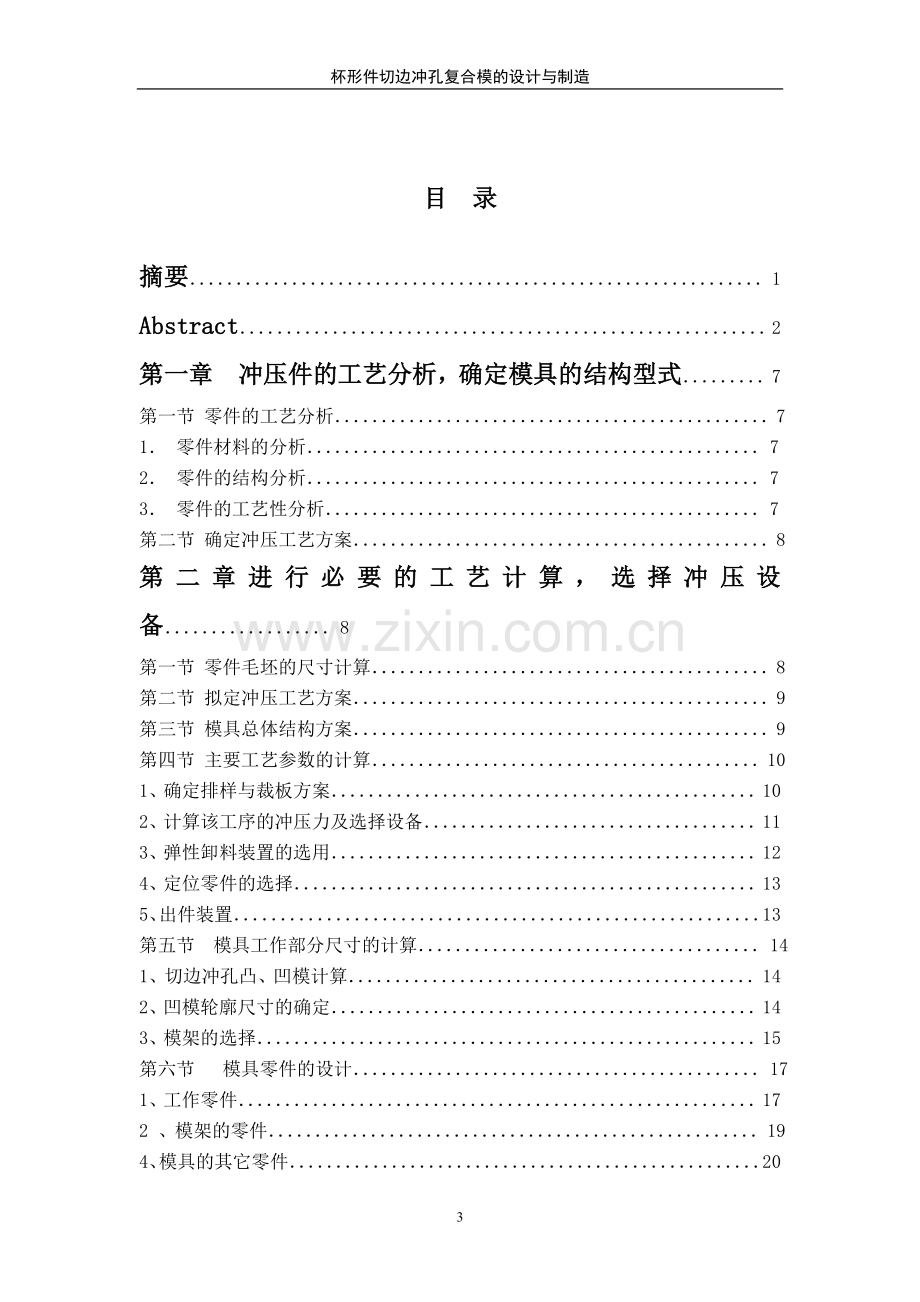 切边冲孔复合模的设计与制造毕业设计论文.doc_第3页