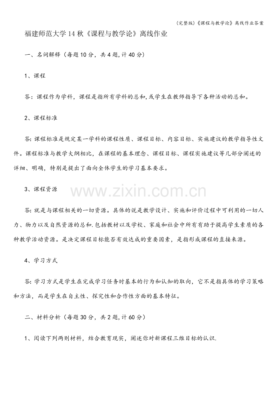 《课程与教学论》离线作业答案.doc_第1页