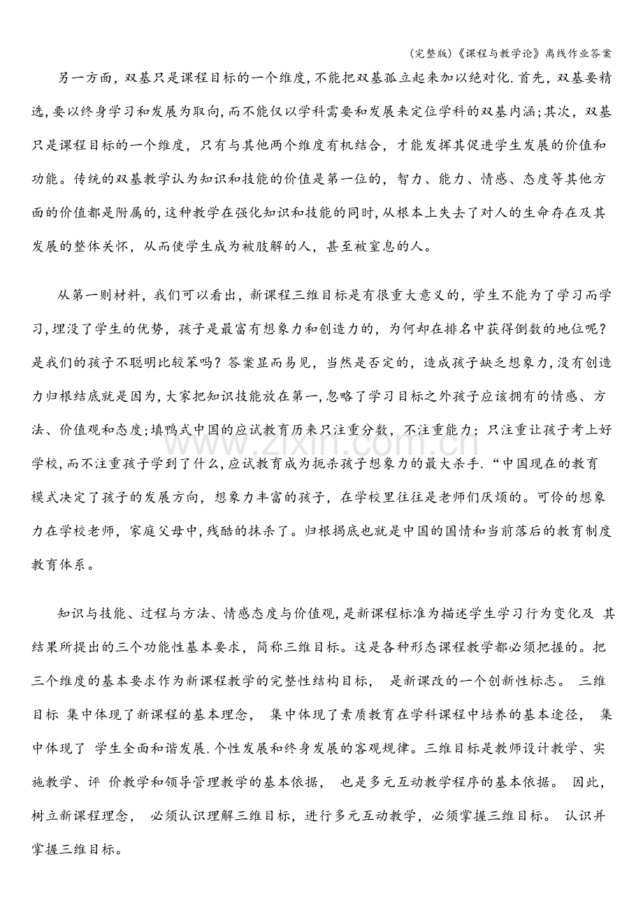 《课程与教学论》离线作业答案.doc_第3页